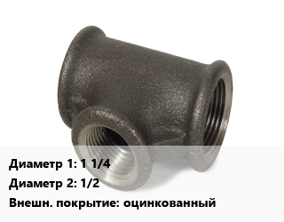 Тройник чугунный 1 1/4х1/2 оцинкованный, внутренняя резьба, шт цена от 146.7 ₼ / шт, где купить, условия доставки в Баку и Бакинская области